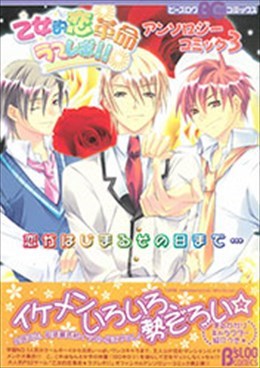 乙女的恋革命☆ラブレボ!!【3】 アンソロジーコミック