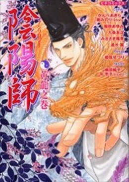 陰陽師アンソロジー 黄龍之巻