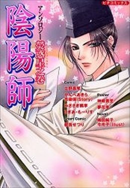 陰陽師アンソロジー 螢惑星之巻