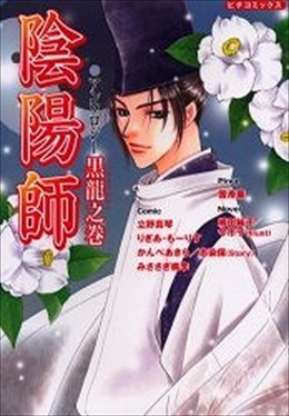 陰陽師アンソロジー 黒龍之巻