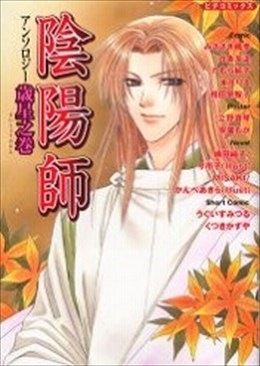 陰陽師アンソロジー 歳星之巻