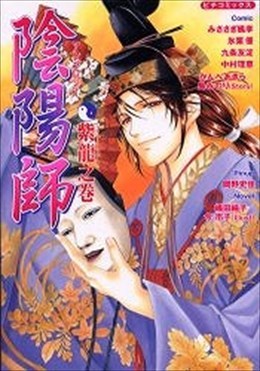 陰陽師アンソロジー 紫龍之巻