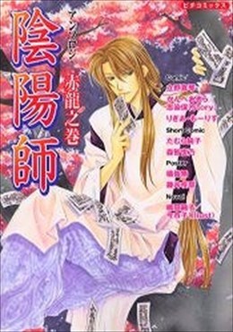 陰陽師アンソロジー 赤龍之巻