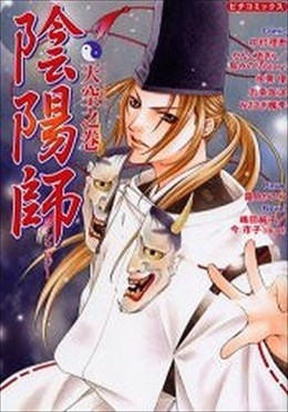 陰陽師アンソロジー 天空之巻