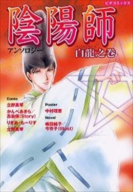 陰陽師アンソロジー 白龍之巻