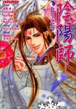 陰陽師アンソロジー 北斗之巻