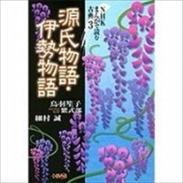 源氏物語・伊勢物語 NHK まんがで読む古典 3