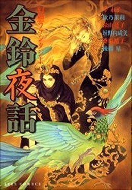 幻想ファンタジー5 金鈴夜話