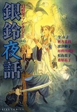 幻想ファンタジー6 銀鈴夜話