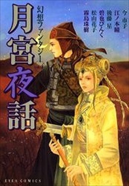 幻想ファンタジー4 月宮夜話