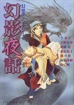 幻想ファンタジー2 幻影夜話