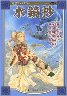 幻想ファンタジー7 水鏡抄