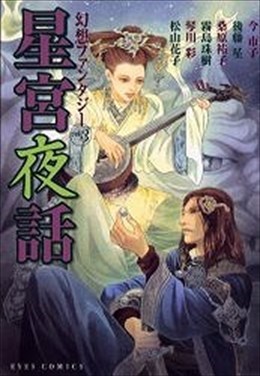 幻想ファンタジー3 星宮夜話