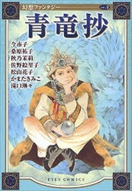 幻想ファンタジー9 青竜抄