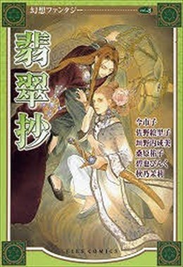 幻想ファンタジー8 翡翠抄