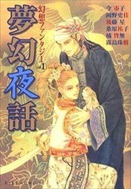 幻想ファンタジー1 夢幻夜話