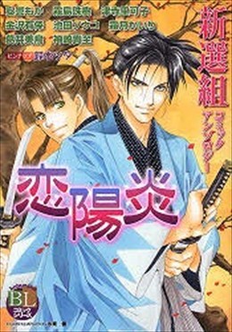 恋陽炎 新選組コミックアンソロジー