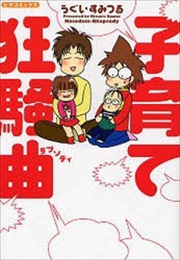 子育て狂想曲