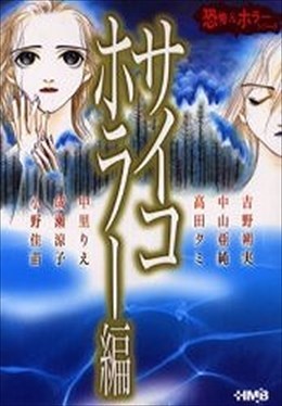 サイコホラー編 恐怖＆ホラーシリーズ