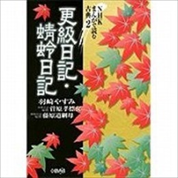 更級日記・蜻蛉日記 NHK まんがで読む古典 2