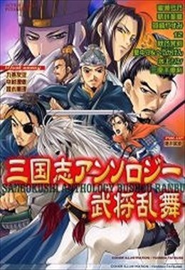 三国志アンソロジー 武将乱舞