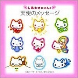 しあわせにゃんこ　天使のメッセージ