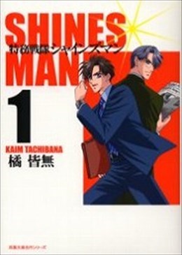 特務戦隊シャインズマン1