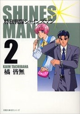 特務戦隊シャインズマン2