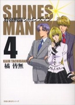 特務戦隊シャインズマン4