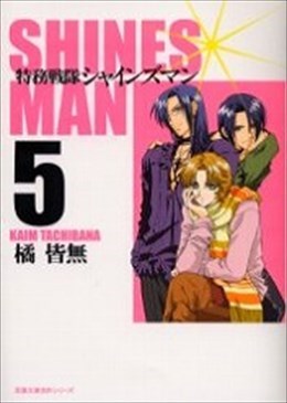 特務戦隊シャインズマン5