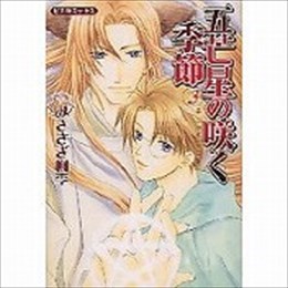 五芒星の咲く季節 3