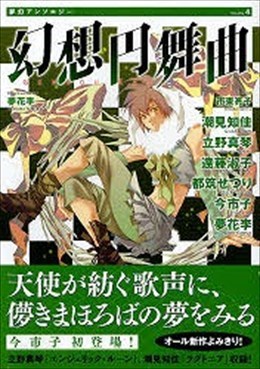 夢幻アンソロジー 4 幻想円舞曲