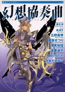 夢幻アンソロジー 2 幻想協奏曲