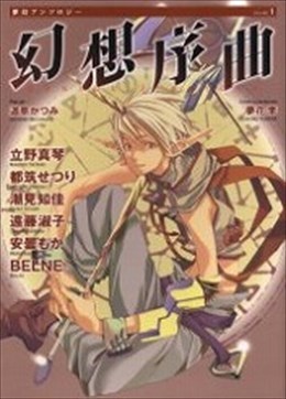 夢幻アンソロジー 1 幻想序曲