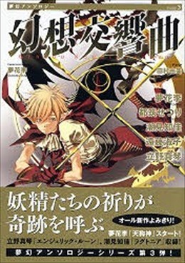 夢幻アンソロジー 3 幻想交響曲