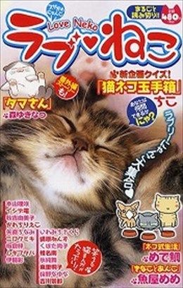 ラブねこ Vol.5