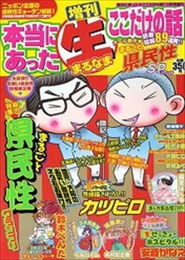 増刊 本当にあった○生ここだけの話 2009年10月号