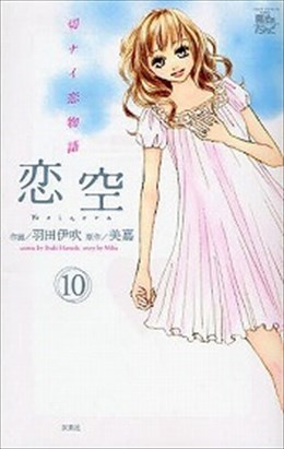 恋空 切ナイ恋物語 10
