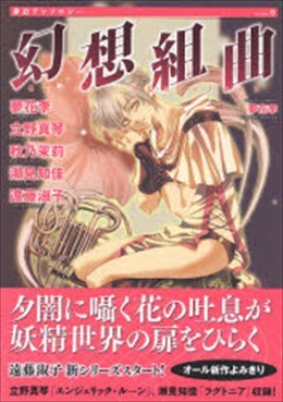 夢幻アンソロジー 6 幻想組曲