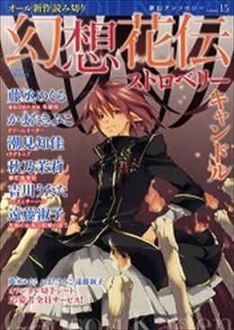 幻想花伝 15 ストロベリーキャンドル