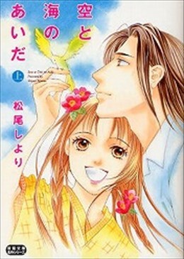 空と海のあいだ 上