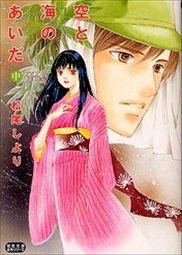 空と海のあいだ 中