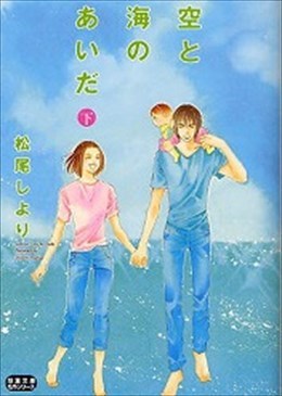 空と海のあいだ 下