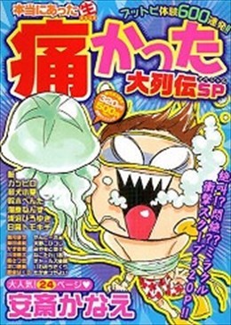 本当にあった○生痛かった大列伝ＳＰ