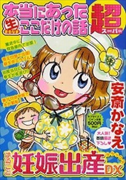 本当にあった○生ここだけの話　超　まるごと妊娠出産DX