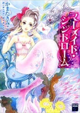 マーメイド・シンドローム