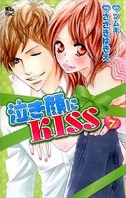 泣き顔にKISS 7