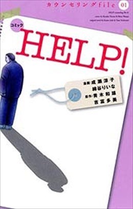 HELP!  カウンセリングfile 01