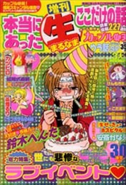 増刊 本当にあった○生ここだけの話 2009年11月号