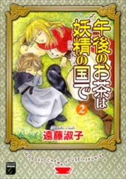 午後のお茶は妖精の国で ２　